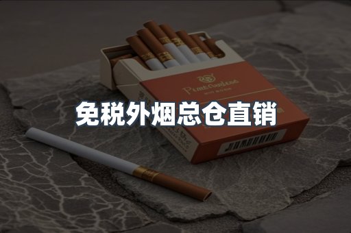 免税外烟总仓直销